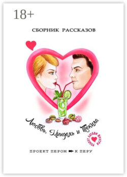 Любовь, миндаль и текила