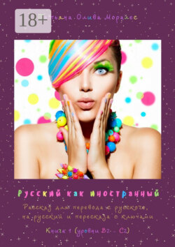 Русский как иностранный. Рассказ для перевода с русского, на русский и пересказа с ключами. Книга 1 (уровни В2—С2)