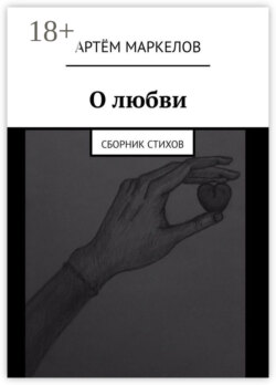 О любви. Сборник стихов