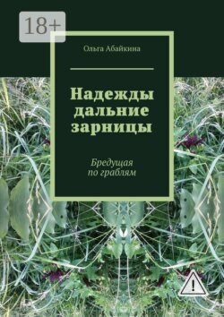 Надежды дальние зарницы. Бредущая по граблям