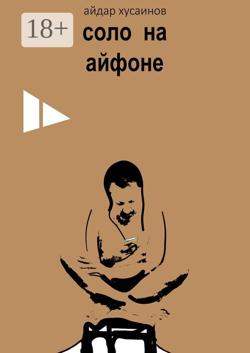 Соло на айфоне