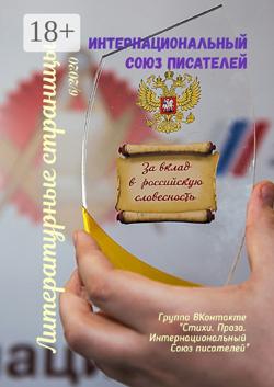 Литературные страницы 6/2020. Группа ВКонтакте «Стихи. Проза. Интернациональный Союз писателей»