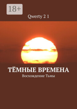 Тёмные времена. Восхождение Тьмы
