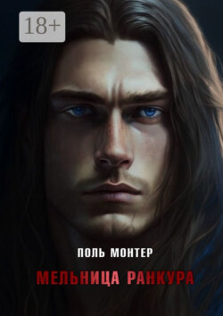 Мельница Ранкура