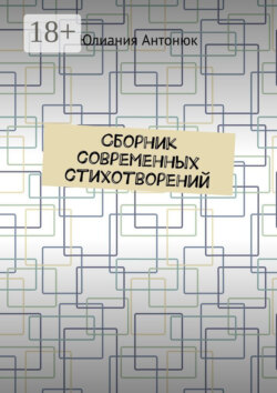Сборник современных стихотворений
