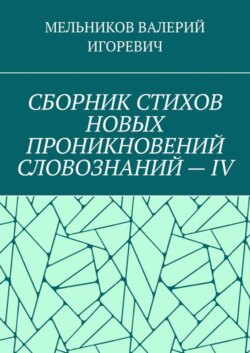 СБОРНИК СТИХОВ НОВЫХ ПРОНИКНОВЕНИЙ СЛОВОЗНАНИЙ – IV