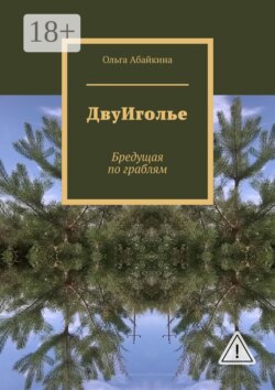 ДвуИголье. Бредущая по граблям