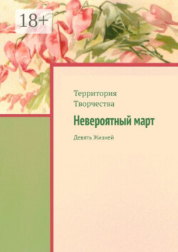 Невероятный март. Девять Жизней