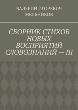 СБОРНИК СТИХОВ НОВЫХ ВОСПРИЯТИЙ СЛОВОЗНАНИЙ – III