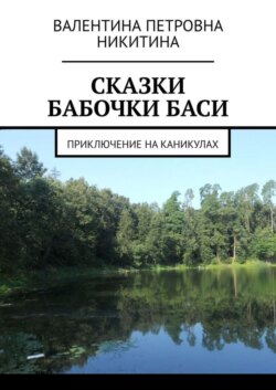 Сказки бабочки Баси. Приключение на каникулах