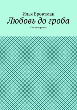 Любовь до гроба. Стихотворения