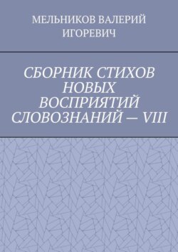 СБОРНИК СТИХОВ НОВЫХ ВОСПРИЯТИЙ СЛОВОЗНАНИЙ – VIII