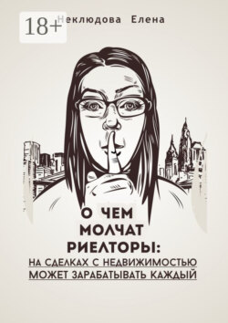 О ЧЕМ МОЛЧАТ РИЕЛТОРЫ: на сделках с недвижимостью может зарабатывать каждый