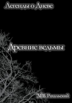 Древние ведьмы