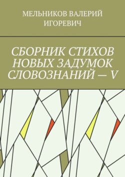 СБОРНИК СТИХОВ НОВЫХ ЗАДУМОК СЛОВОЗНАНИЙ – V
