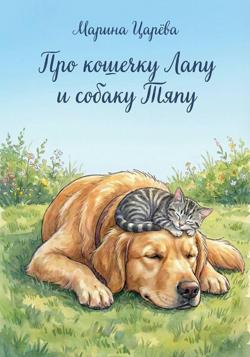 Про кошечку Лапу и собаку Тяпу