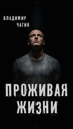 Проживая жизни