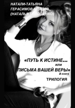 «ПУТЬ к ИСТИНЕ… или ПИСЬМА ВАШЕЙ ВЕРЫ» 2 книга (трилогия)