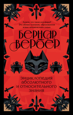 Энциклопедия абсолютного и относительного знания