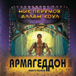 Армагеддон. Книга 1