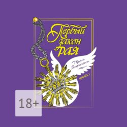 Первый закон рая. Книга I