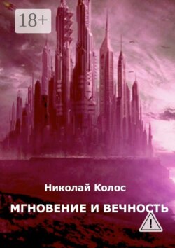 Мгновение и вечность