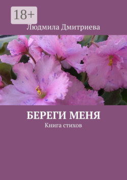 Береги меня. Книга стихов