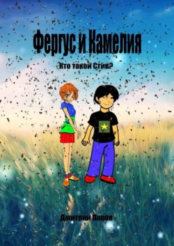 Фергус и Камелия. Кто такой Стив?