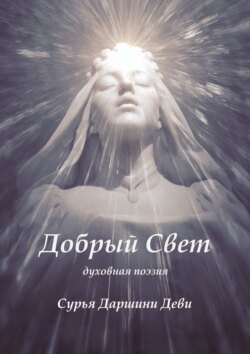 Добрый Свет. Духовная поэзия