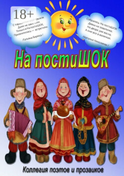 На постиШОК