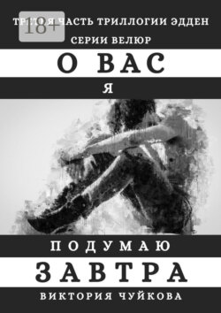 О вас я подумаю завтра