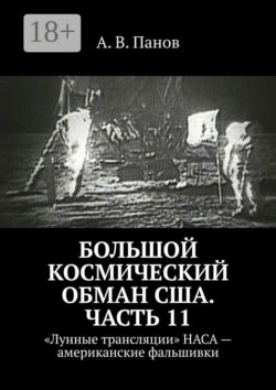 Большой космический обман США. Часть 11. «Лунные трансляции» НАСА – американские фальшивки