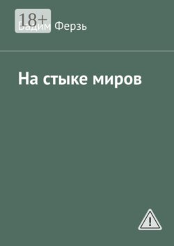 На стыке миров