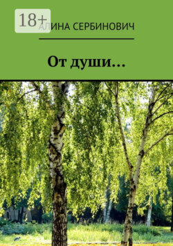 От души…