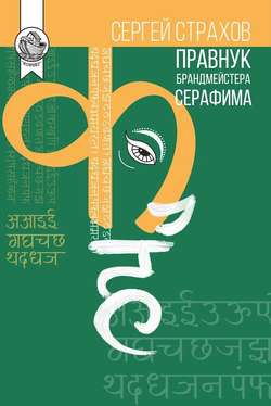 Правнук брандмейстера Серафима