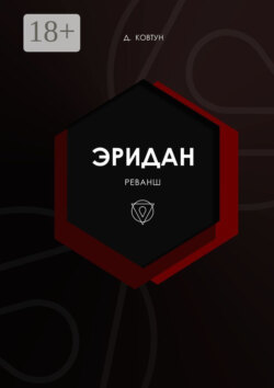 Эридан. Реванш