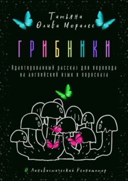 Грибники. Адаптированный рассказ для перевода на английский язык и пересказа. © Лингвистический Реаниматор