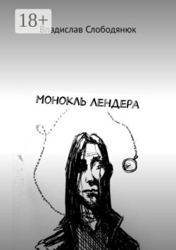 Монокль Лендера