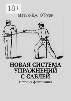 Новая система упражнений с саблей. История фехтования