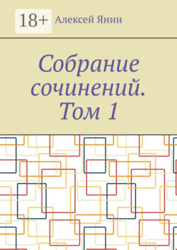 Собрание сочинений. Том 1