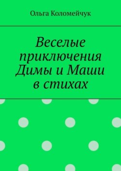 Веселые приключения Димы и Маши в стихах