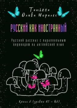 Русский как иностранный. Русский рассказ с параллельным переводом на английский язык. Книга 2 (уровни А1—В2)