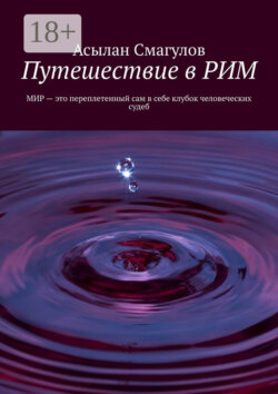 Путешествие в РИМ