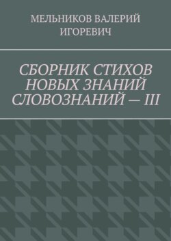 СБОРНИК СТИХОВ НОВЫХ ЗНАНИЙ СЛОВОЗНАНИЙ – III