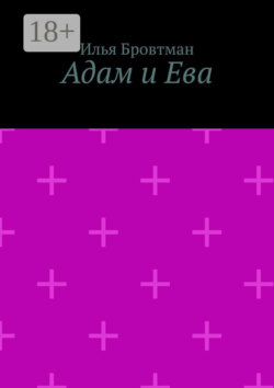 Адам и Ева