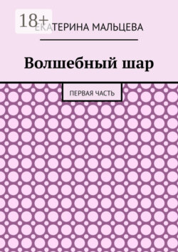 Волшебный шар. Первая часть