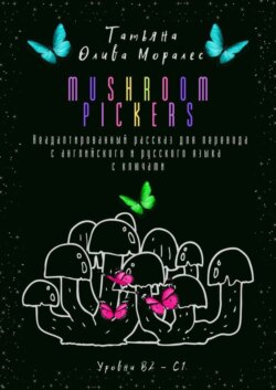Mushroom pickers. Неадаптированный рассказ для перевода с английского и русского языка с ключами. Уровни В2 – С1