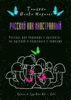 Русский как иностранный. Рассказ для перевода с русского, на русский и пересказа с ключами. Книга 2 (уровни В2—С2)