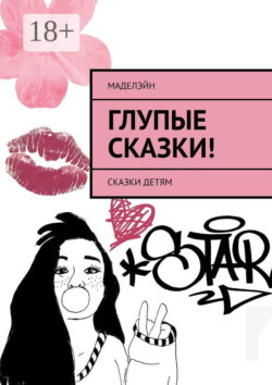 Глупые сказки! Сказки детям