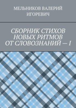СБОРНИК СТИХОВ НОВЫХ РИТМОВ ОТ СЛОВОЗНАНИЙ – I